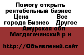 Помогу открыть рентабельный бизнес › Цена ­ 100 000 - Все города Бизнес » Другое   . Амурская обл.,Магдагачинский р-н